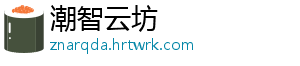 潮智云坊	